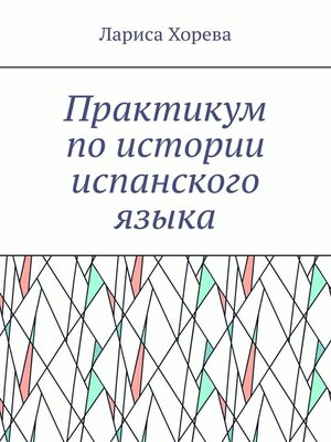 cover image of Практикум по истории испанского языка